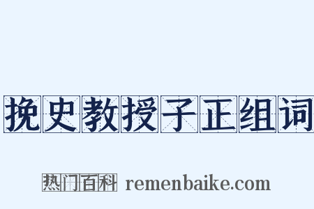 挽史教授子正组词是什么意思的图片